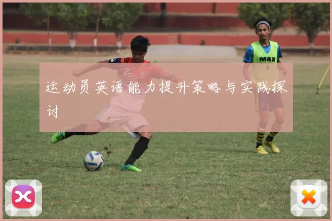 运动员英语能力提升策略与实践探讨