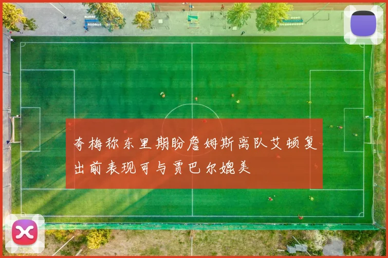 夸梅称东里期盼詹姆斯离队艾顿复出前表现可与贾巴尔媲美