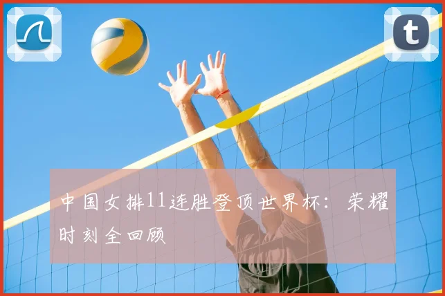 中国女排11连胜登顶世界杯：荣耀时刻全回顾