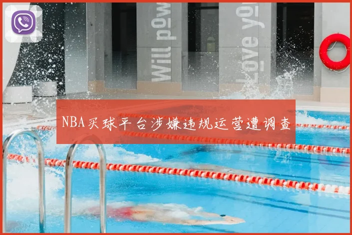 NBA买球平台涉嫌违规运营遭调查