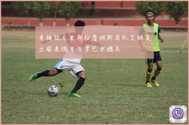 夸梅称东里期盼詹姆斯离队艾顿复出前表现可与贾巴尔媲美