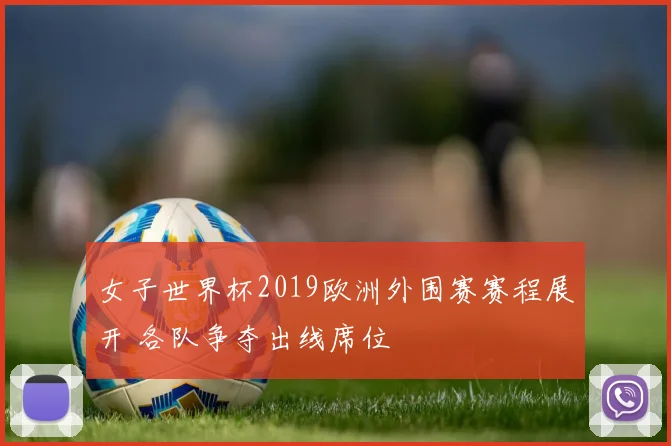女子世界杯2019欧洲外围赛赛程展开 各队争夺出线席位