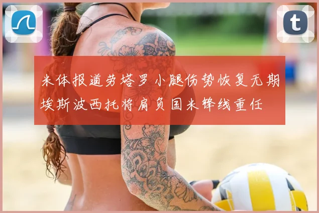 米体报道劳塔罗小腿伤势恢复无期埃斯波西托将肩负国米锋线重任