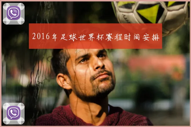 2016年足球世界杯赛程时间安排
