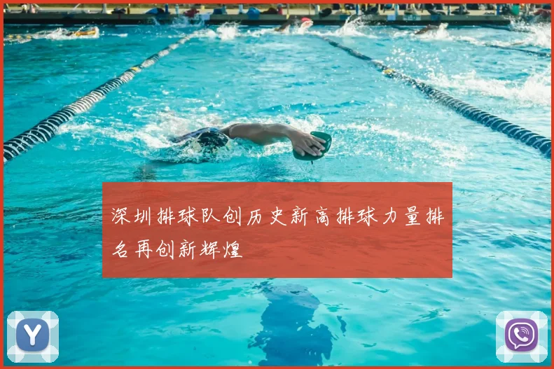 深圳排球队创历史新高排球力量排名再创新辉煌