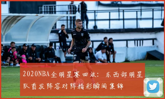 2020NBA全明星赛回放：东西部明星队首发阵容对阵精彩瞬间集锦