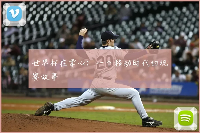 世界杯在掌心：一个移动时代的观赛故事