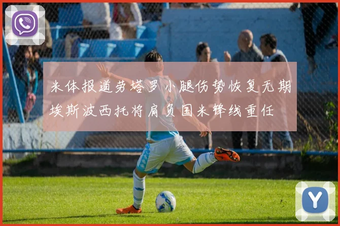 米体报道劳塔罗小腿伤势恢复无期埃斯波西托将肩负国米锋线重任