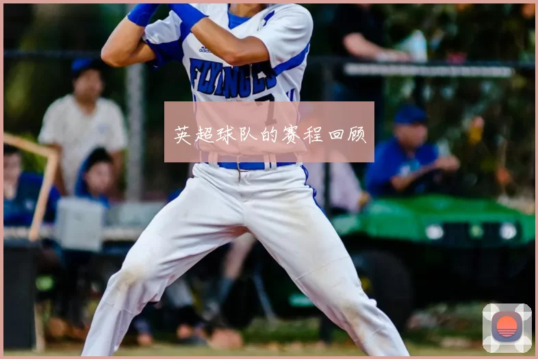 英超球队的赛程回顾