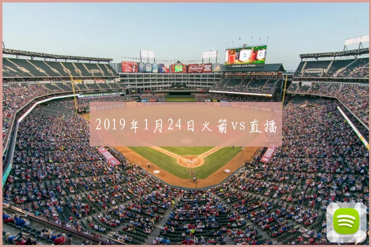 2019年1月24日火箭vs直播