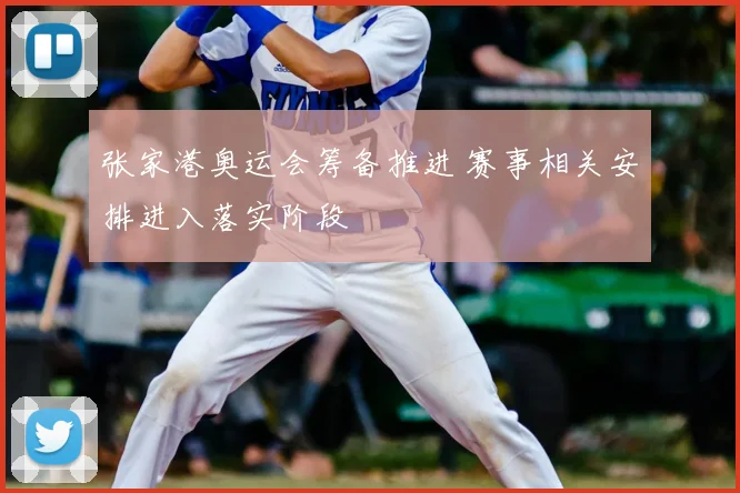 张家港奥运会筹备推进 赛事相关安排进入落实阶段