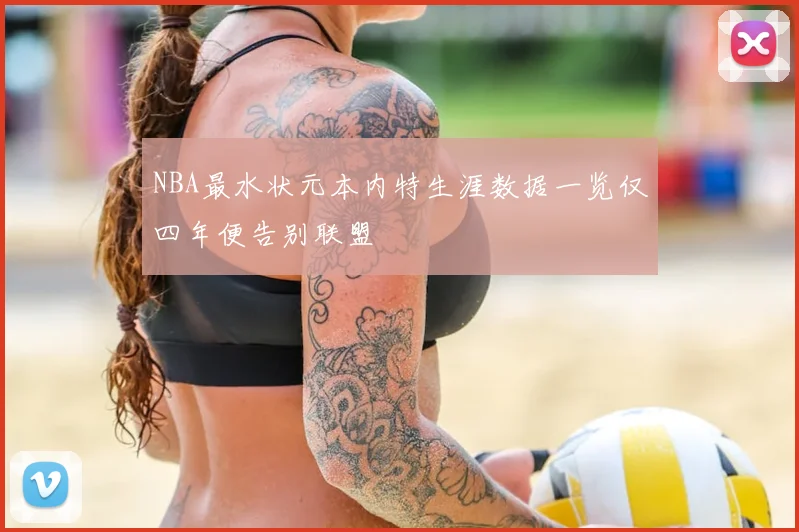 NBA最水状元本内特生涯数据一览仅四年便告别联盟