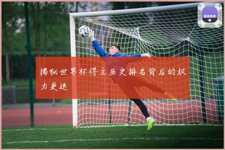 揭秘世界杯得主历史排名背后的权力更迭