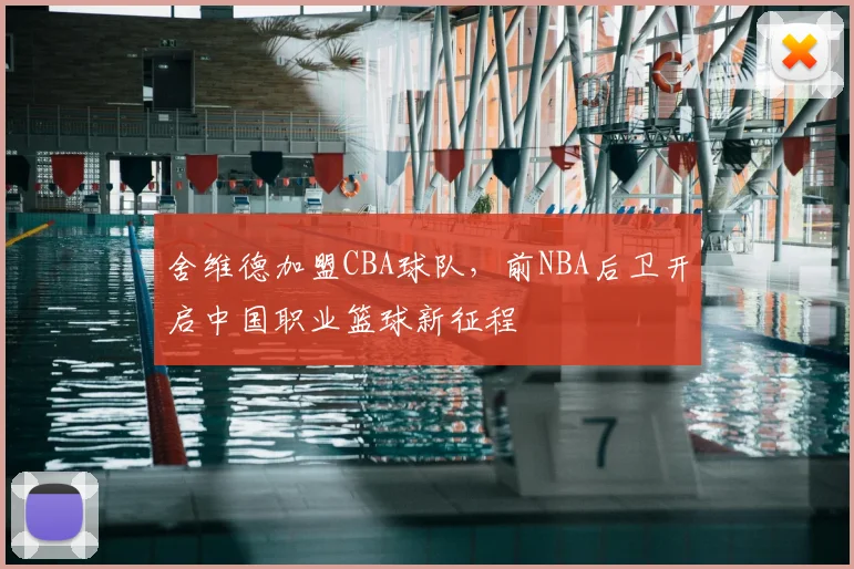 舍维德加盟CBA球队，前NBA后卫开启中国职业篮球新征程