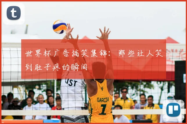 世界杯广告搞笑集锦：那些让人笑到肚子疼的瞬间