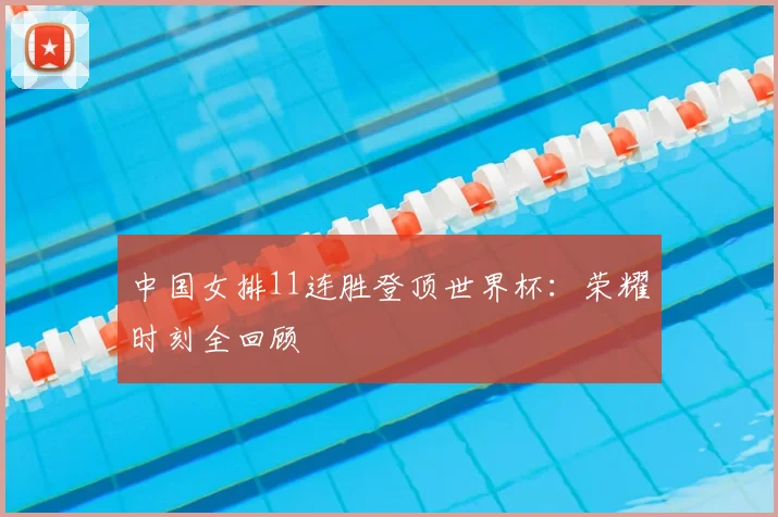 中国女排11连胜登顶世界杯：荣耀时刻全回顾