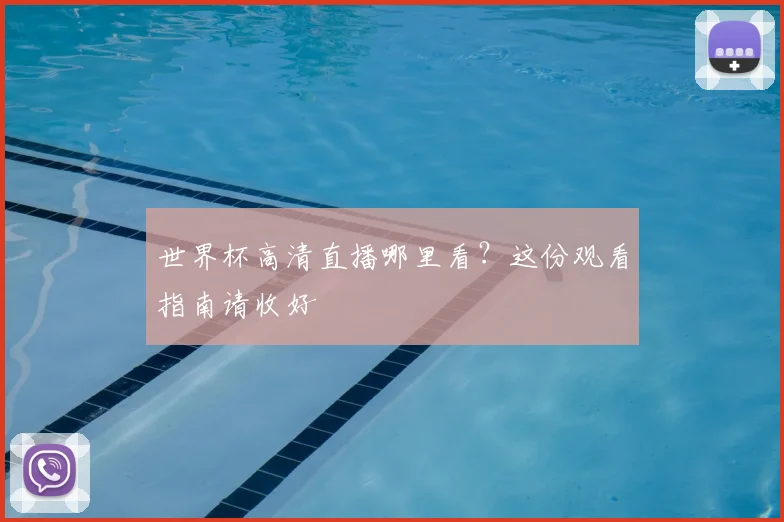 世界杯高清直播哪里看?这份观看指南请收好