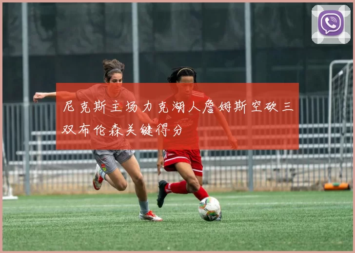 尼克斯主场力克湖人詹姆斯空砍三双布伦森关键得分