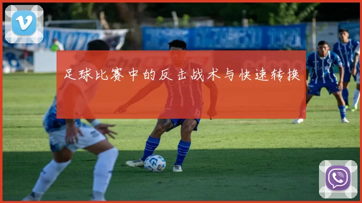 足球比赛中的反击战术与快速转换