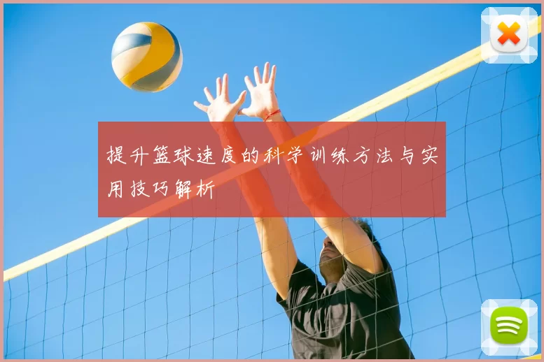 提升篮球速度的科学训练方法与实用技巧解析