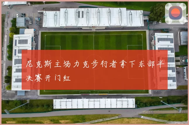 尼克斯主场力克步行者拿下东部半决赛开门红