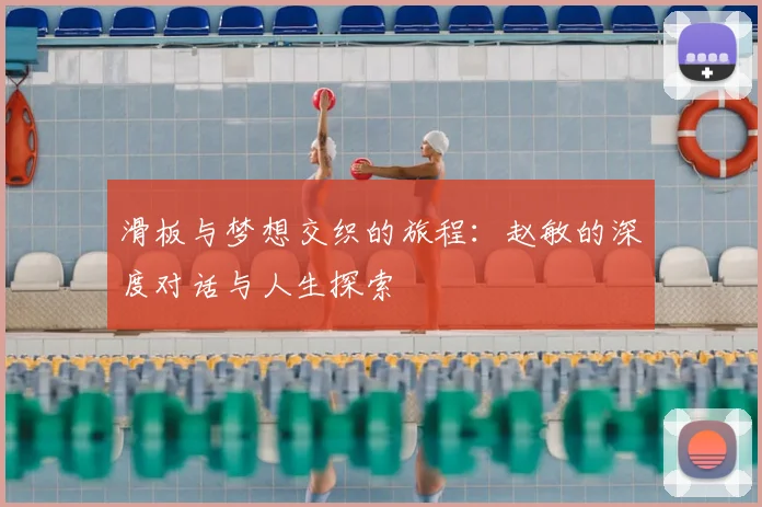 滑板与梦想交织的旅程：赵敏的深度对话与人生探索