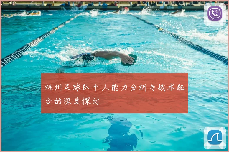 杭州足球队个人能力分析与战术配合的深度探讨