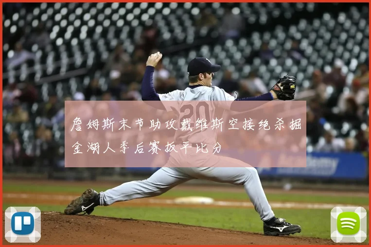 詹姆斯末节助攻戴维斯空接绝杀掘金湖人季后赛扳平比分