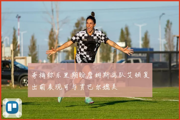 夸梅称东里期盼詹姆斯离队艾顿复出前表现可与贾巴尔媲美