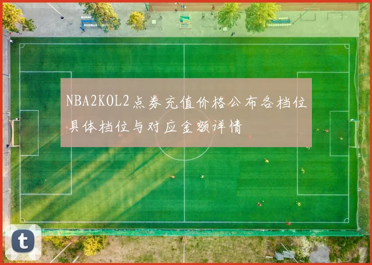 NBA2KOL2点券充值价格公布各档位具体档位与对应金额详情