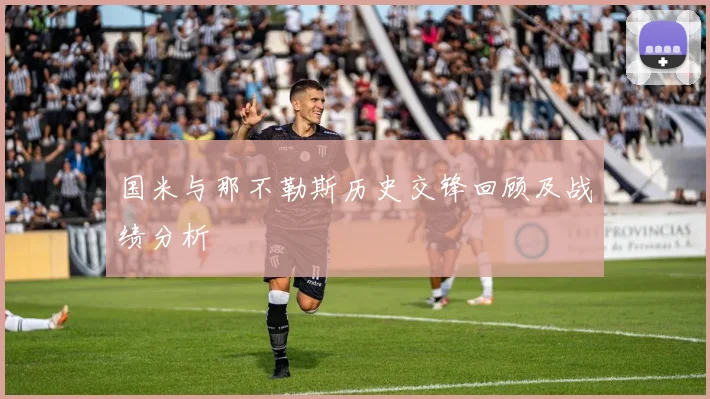 国米与那不勒斯历史交锋回顾及战绩分析