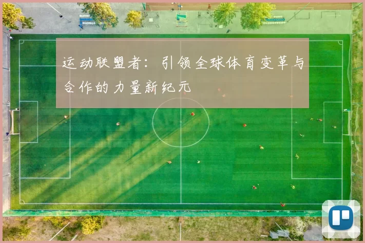 运动联盟者：引领全球体育变革与合作的力量新纪元