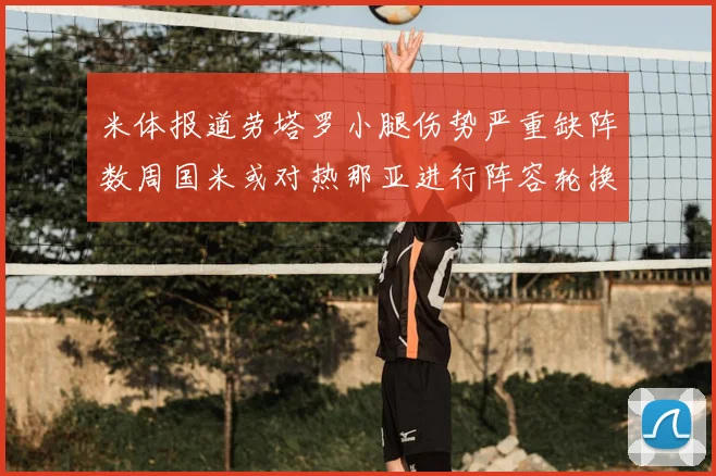 米体报道劳塔罗小腿伤势严重缺阵数周国米或对热那亚进行阵容轮换