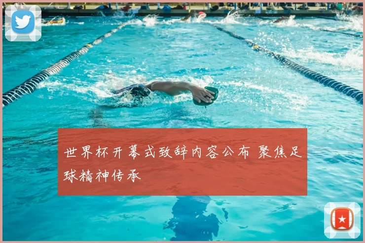 世界杯开幕式致辞内容公布 聚焦足球精神传承