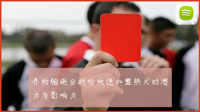 乔约翰逊分析伦纳德加盟热火的潜力与影响力