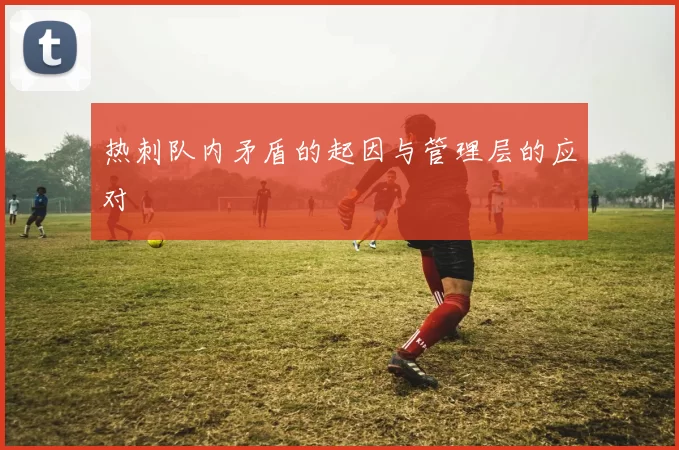 热刺队内矛盾的起因与管理层的应对