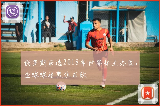 俄罗斯获选2018年世界杯主办国，全球球迷聚焦东欧