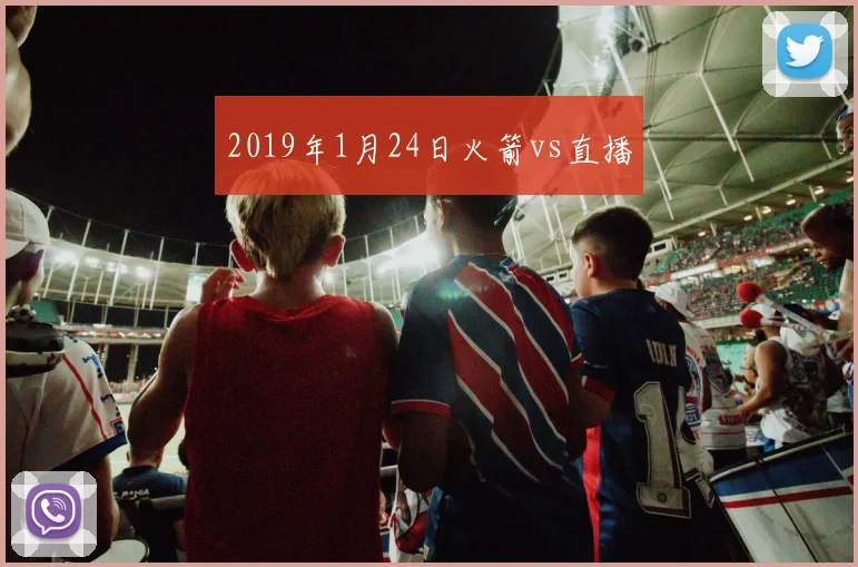 2019年1月24日火箭vs直播