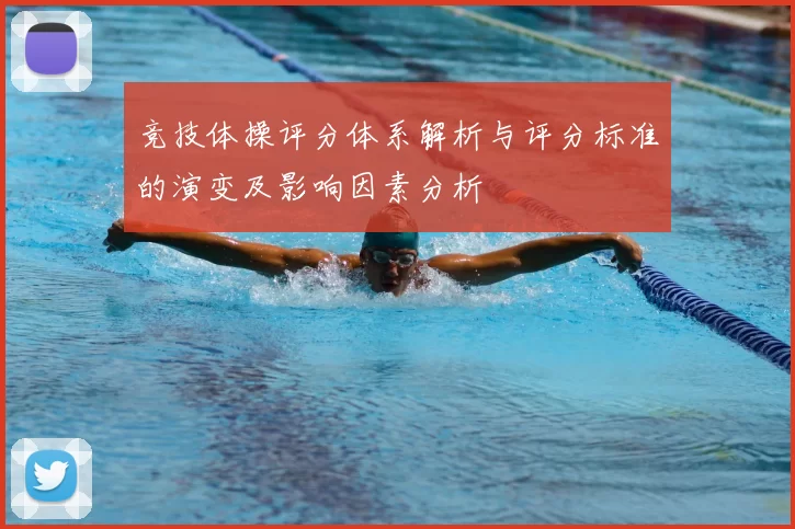 竞技体操评分体系解析与评分标准的演变及影响因素分析