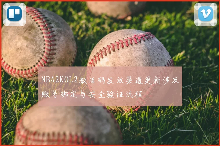 NBA2KOL2激活码发放渠道更新涉及账号绑定与安全验证流程