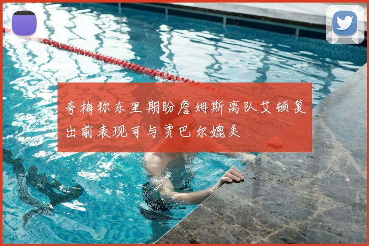 夸梅称东里期盼詹姆斯离队艾顿复出前表现可与贾巴尔媲美