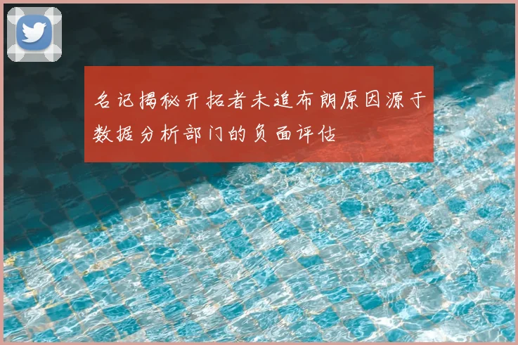 名记揭秘开拓者未追布朗原因源于数据分析部门的负面评估