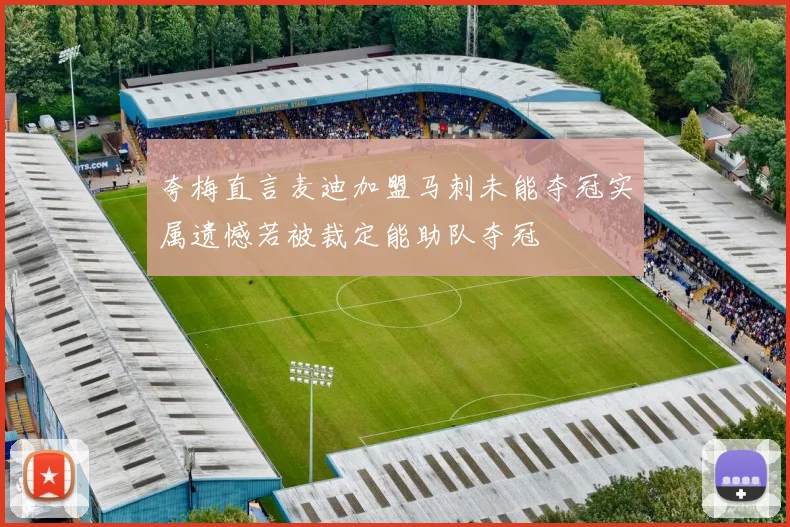 夸梅直言麦迪加盟马刺未能夺冠实属遗憾若被裁定能助队夺冠