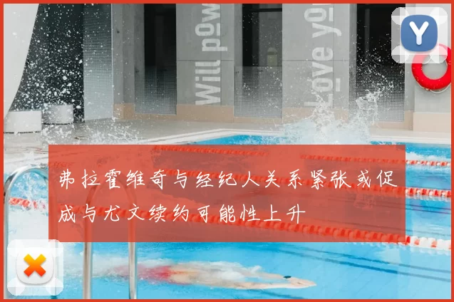 弗拉霍维奇与经纪人关系紧张或促成与尤文续约可能性上升