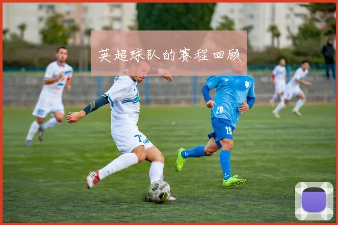 英超球队的赛程回顾