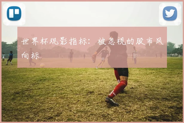 世界杯观影指标:被忽视的股市风向标