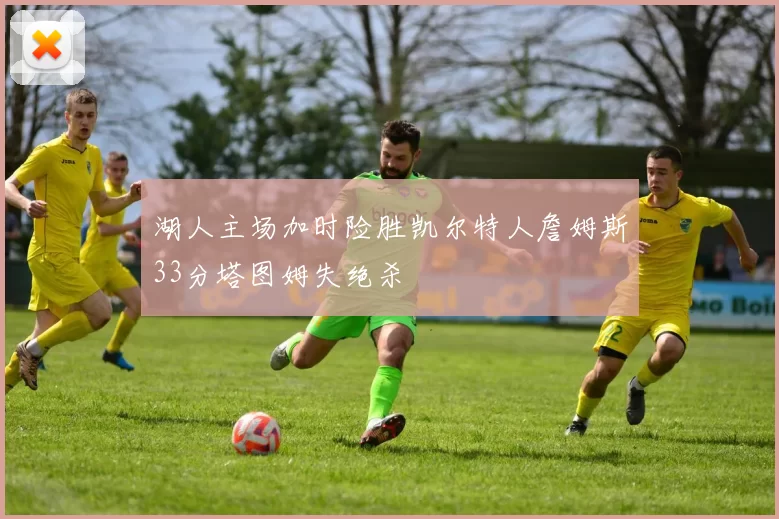 湖人主场加时险胜凯尔特人詹姆斯33分塔图姆失绝杀