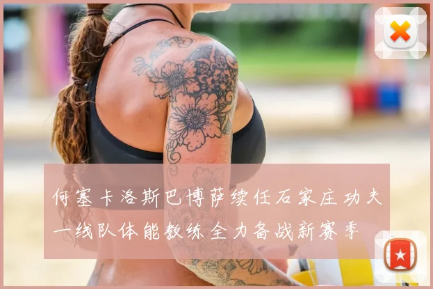 何塞卡洛斯巴博萨续任石家庄功夫一线队体能教练全力备战新赛季
