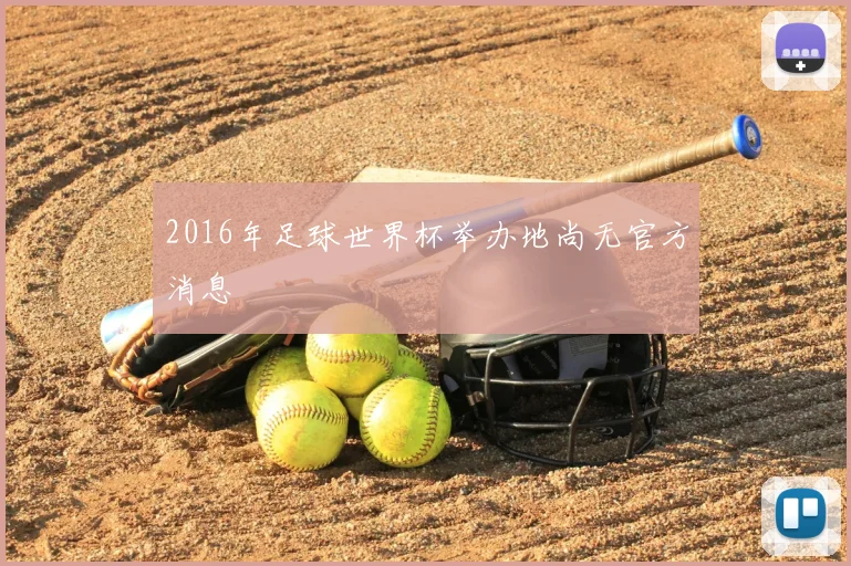 2016年足球世界杯举办地尚无官方消息
