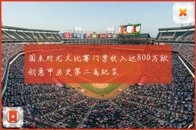 国米对尤文比赛门票收入达800万欧创意甲历史第二高纪录